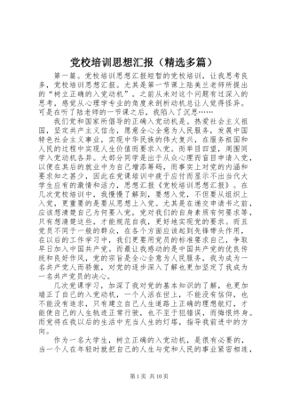 党校培训思想汇报(精选多篇)