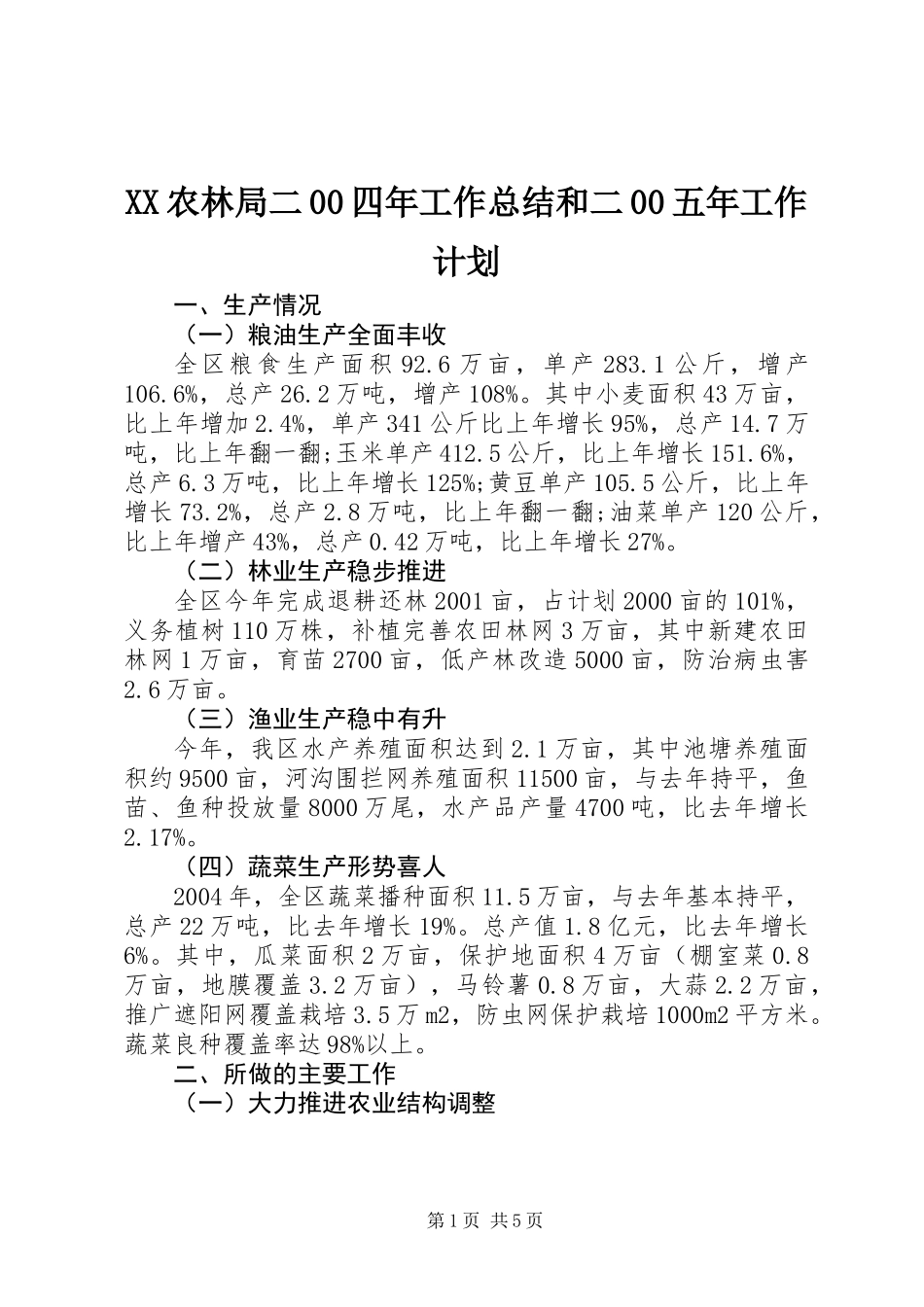 XX农林局二00四年工作总结和二00五年工作计划_第1页