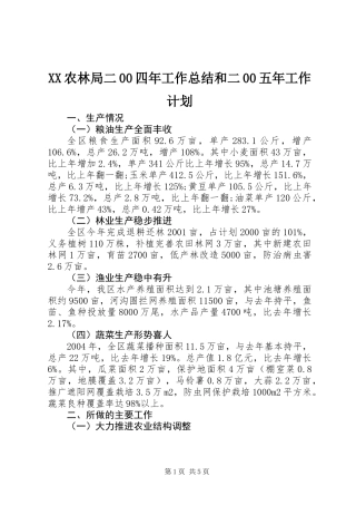 XX农林局二00四年工作总结和二00五年工作计划