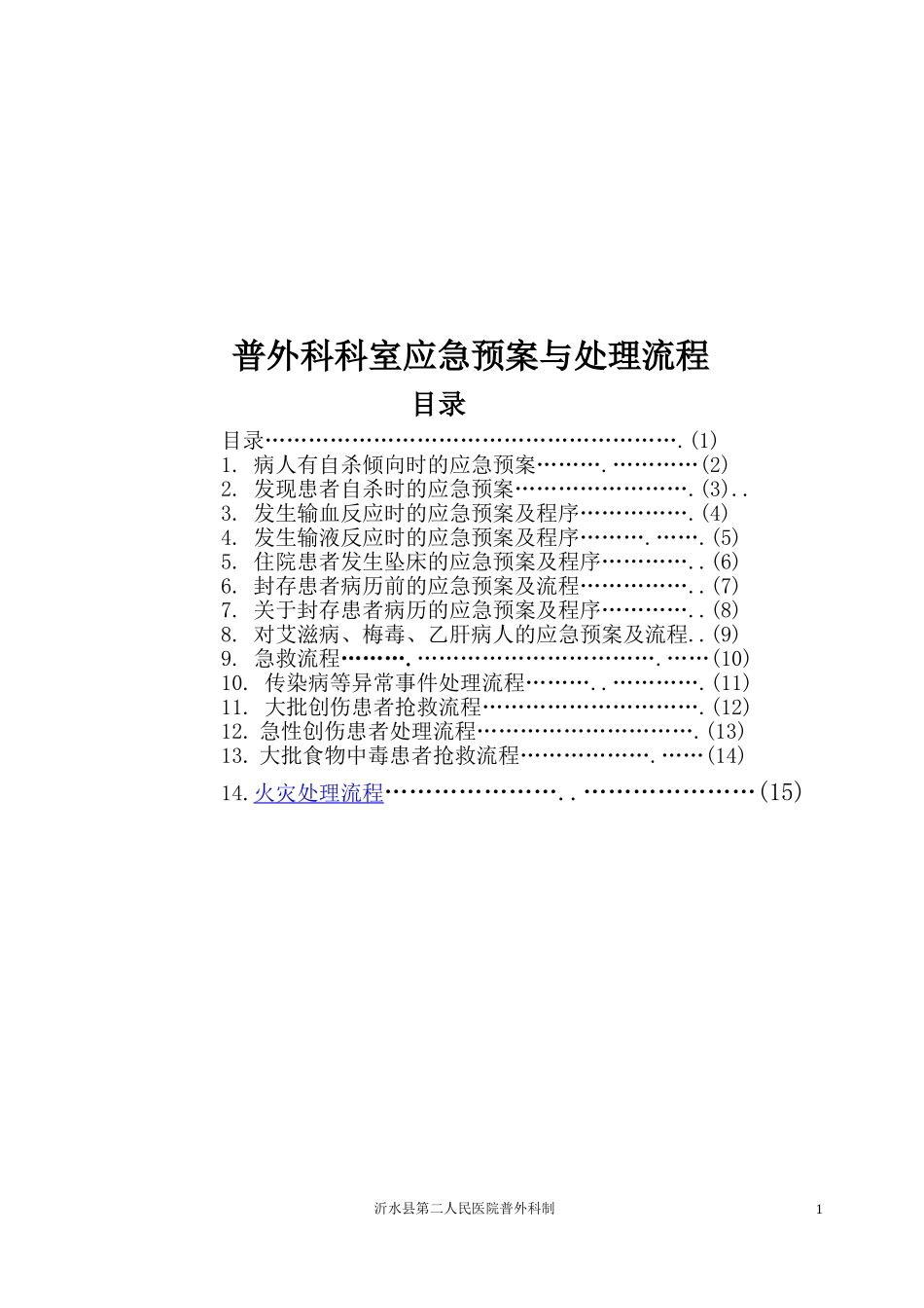 普外科应急预案与流程_第2页