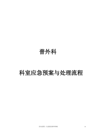 普外科应急预案与流程