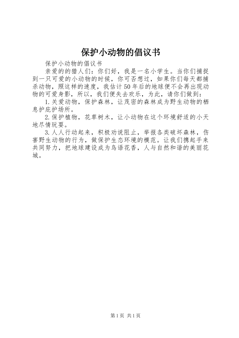 保护小动物的倡议书 (2)_第1页