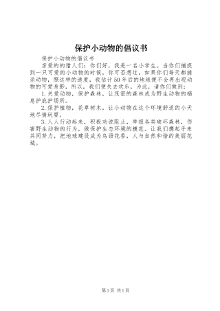 保护小动物的倡议书 (2)