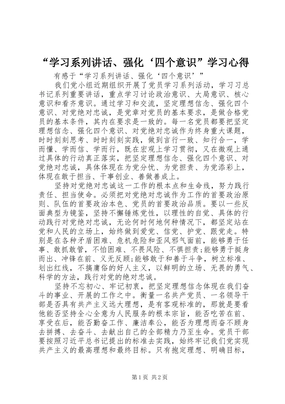 “学习系列讲话、强化‘四个意识”学习心得 _第1页