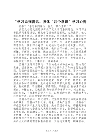 “学习系列讲话、强化‘四个意识”学习心得 