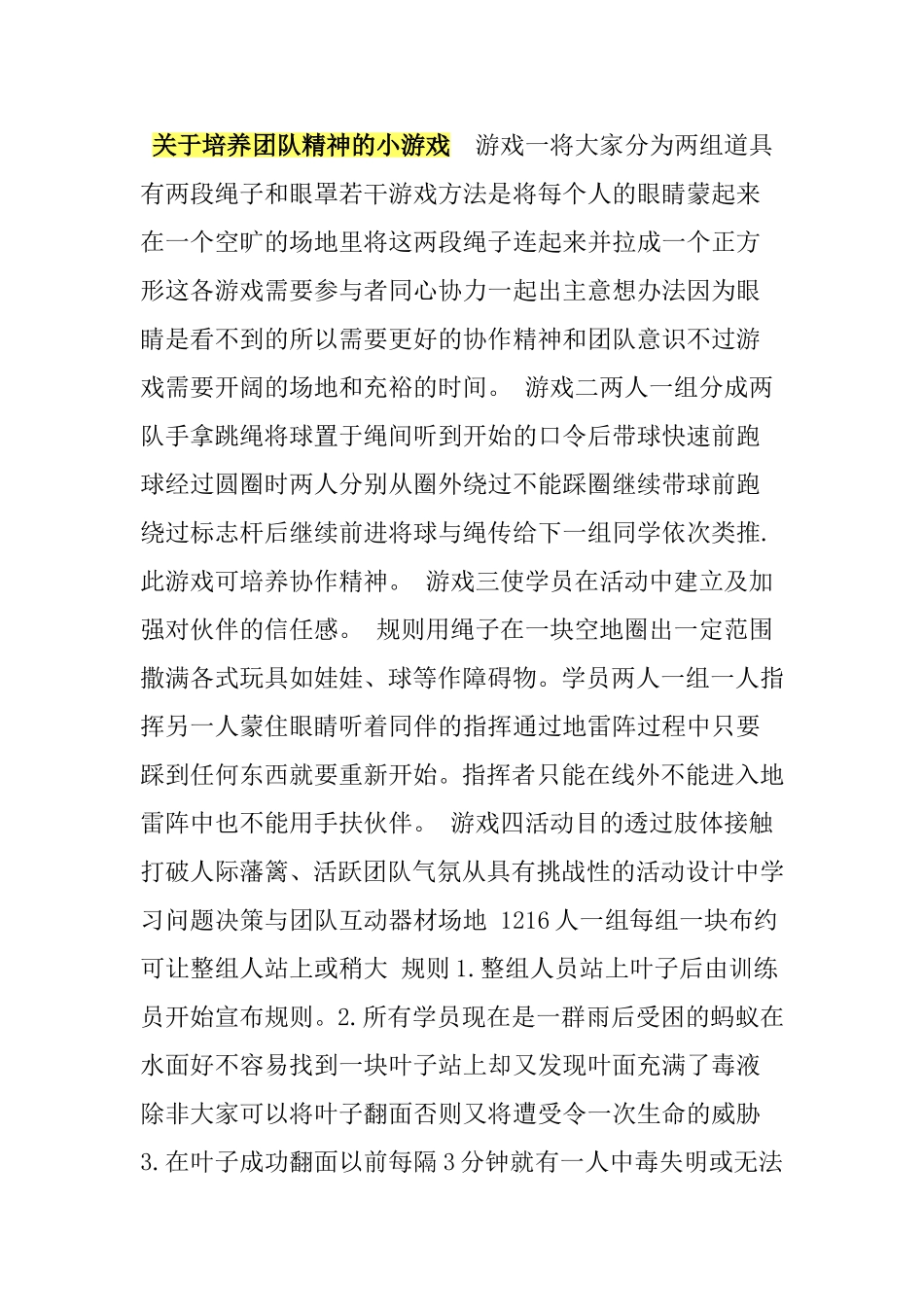 关于培养团队精神的小游戏综述_第1页