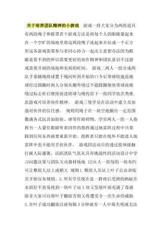 关于培养团队精神的小游戏综述