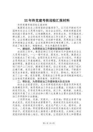XX年终党建考核迎检汇报材料