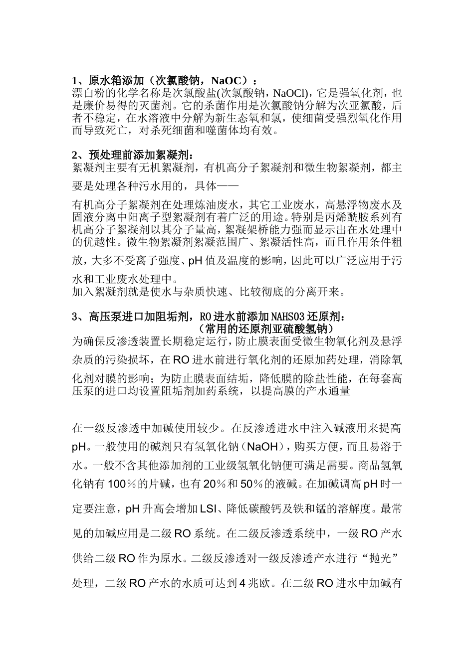 水处理加药装置的作用_第1页