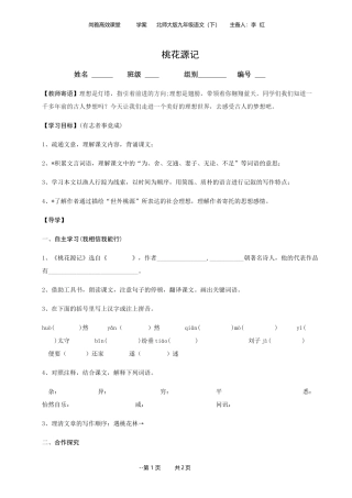 桃花源记学案