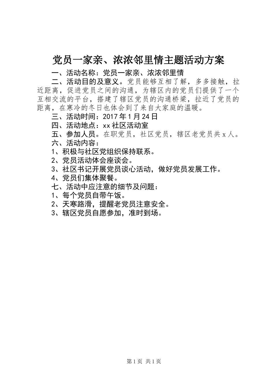 党员一家亲、浓浓邻里情主题活动方案_第1页