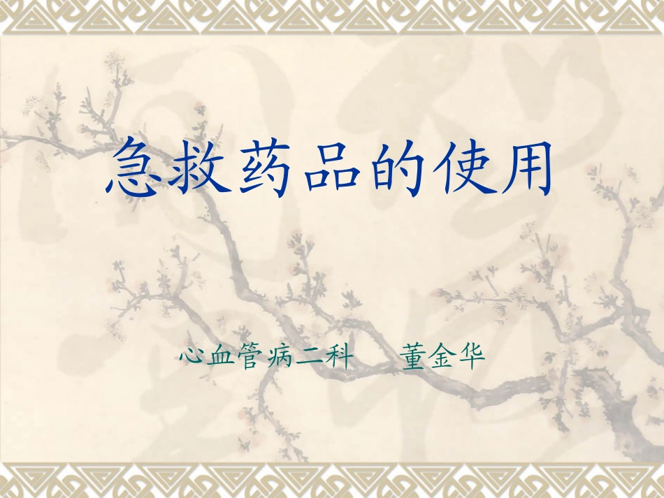 急救药品的使用_第1页