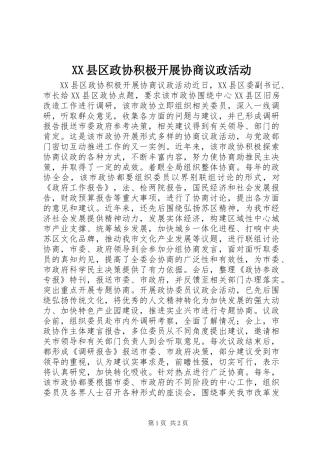 XX县区政协积极开展协商议政活动