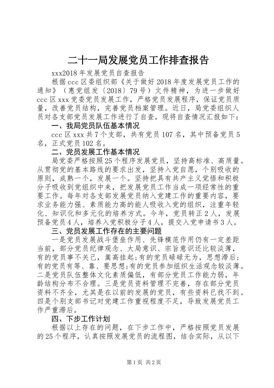 二十一局发展党员工作排查报告_第1页