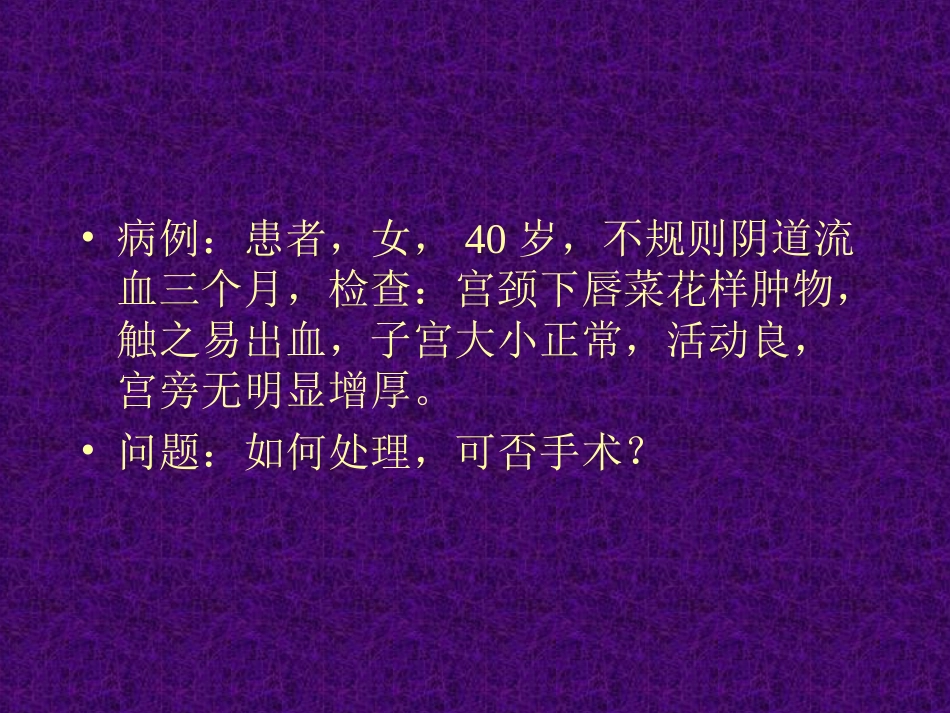 宫颈癌-(PPT)_第1页