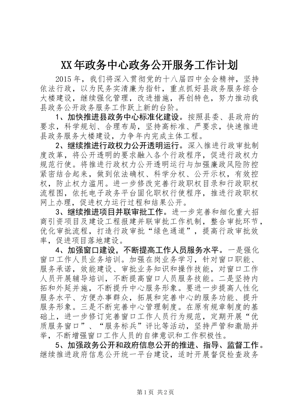 XX年政务中心政务公开服务工作计划_第1页