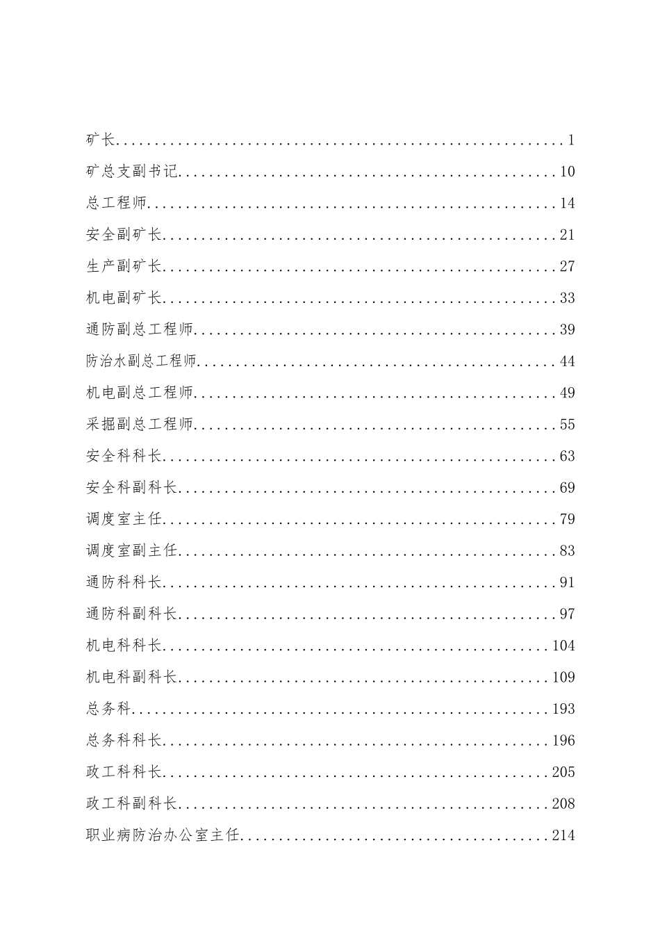 安全生产与职业病危害防治责任制(包含风险管控)上篇_第2页