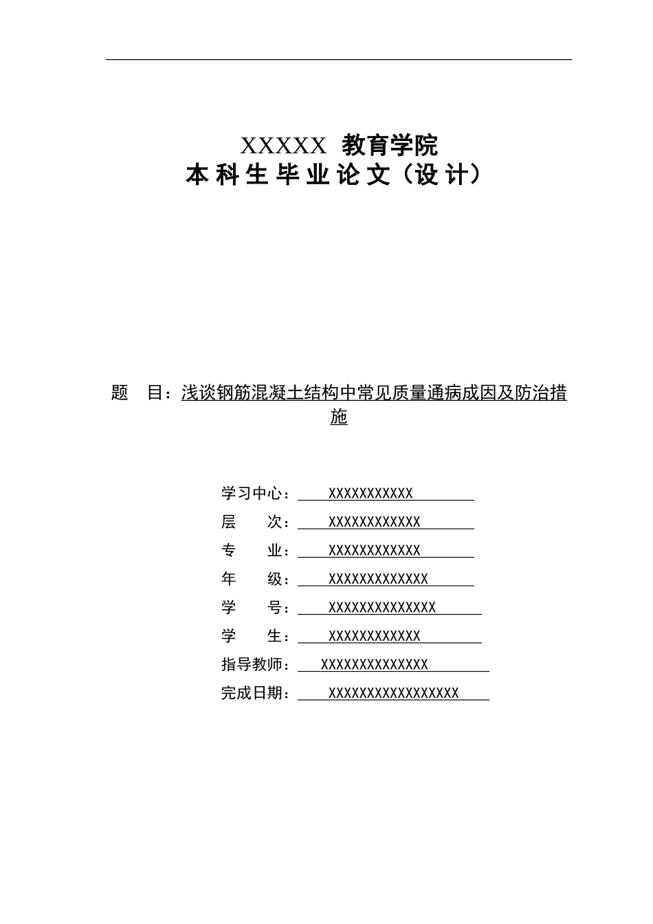 浅谈钢筋混凝土结构质量通病及防治措施_第1页