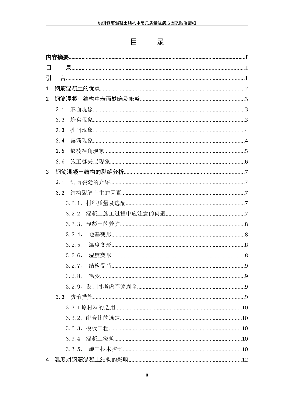 浅谈钢筋混凝土结构质量通病及防治措施_第3页
