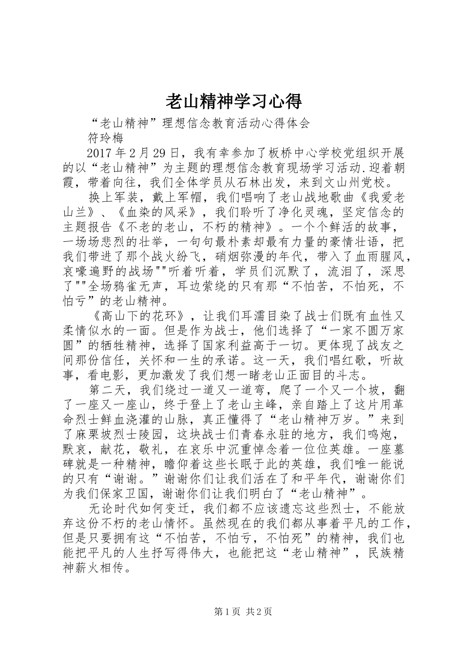 老山精神学习心得 _第1页