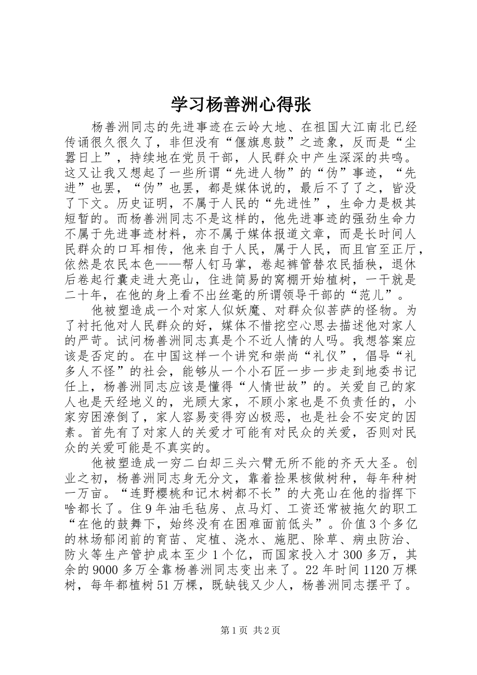 学习杨善洲心得张 _第1页