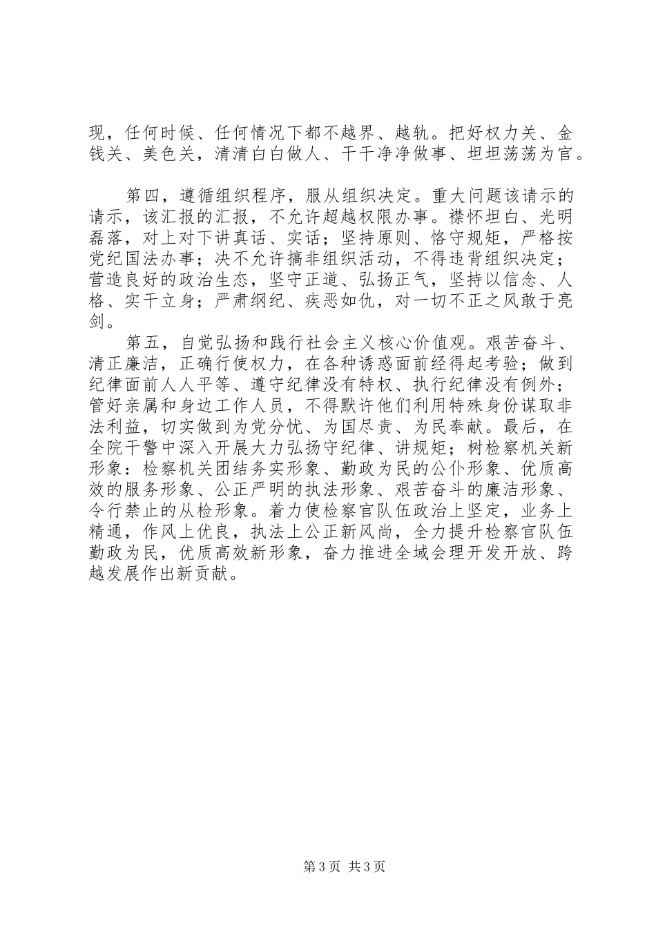守纪律讲规矩树形象学习心得 _第3页