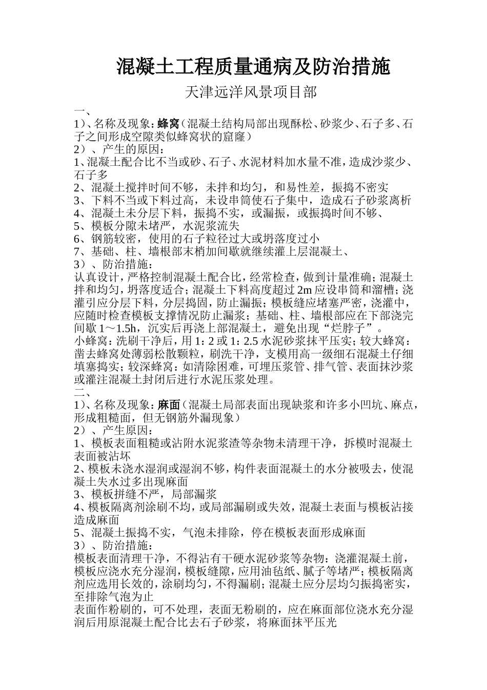 混凝土质量通病问题分析_第1页