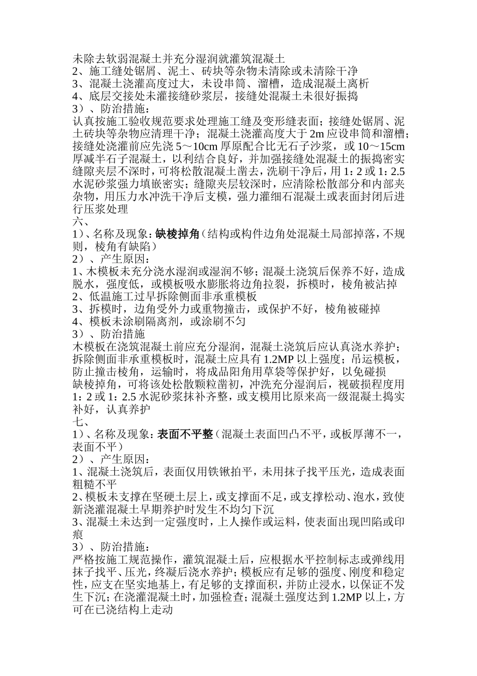 混凝土质量通病问题分析_第3页