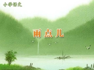 小学语文一年级上册《雨点儿》PPT