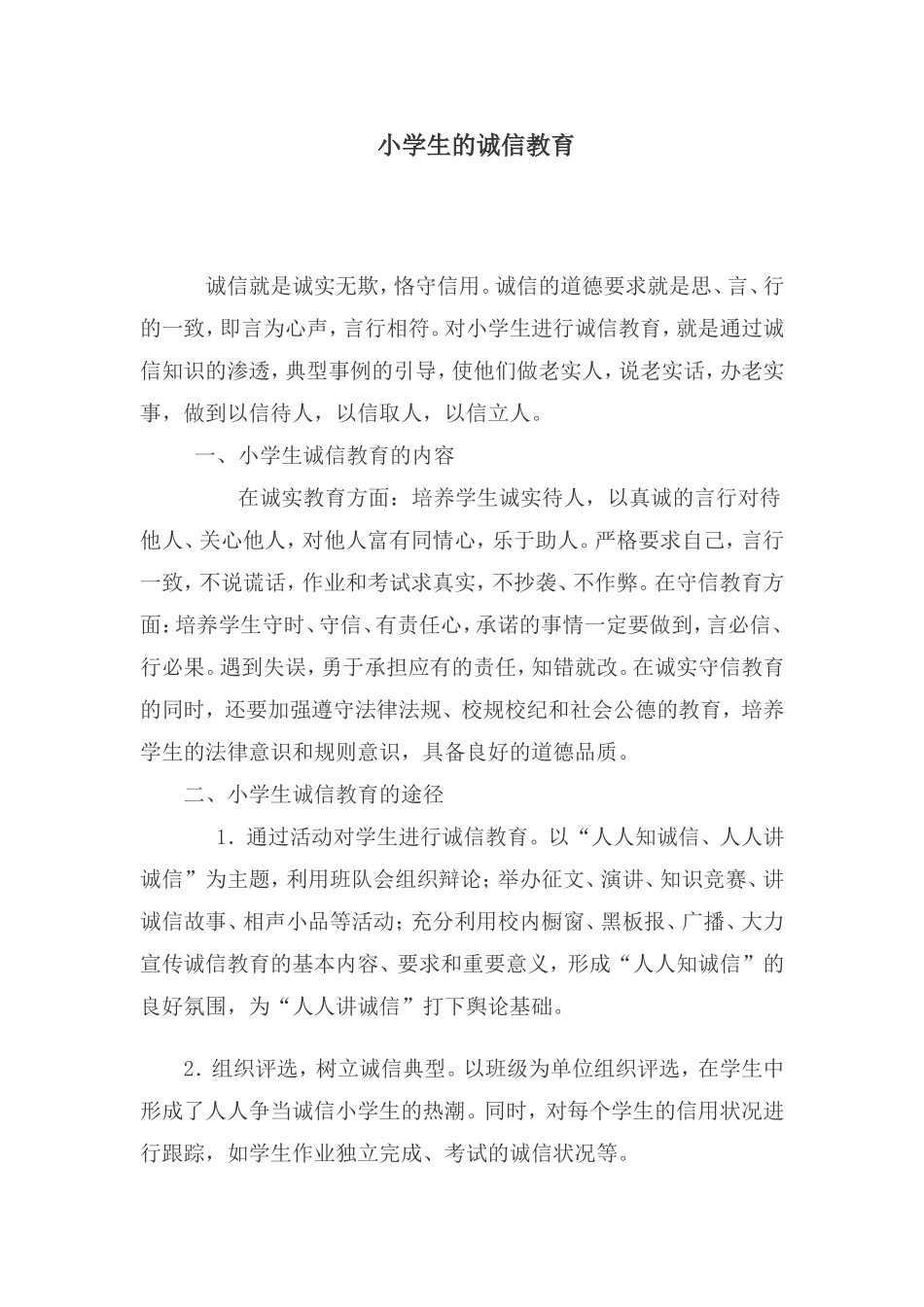 诚信教育随笔_第1页