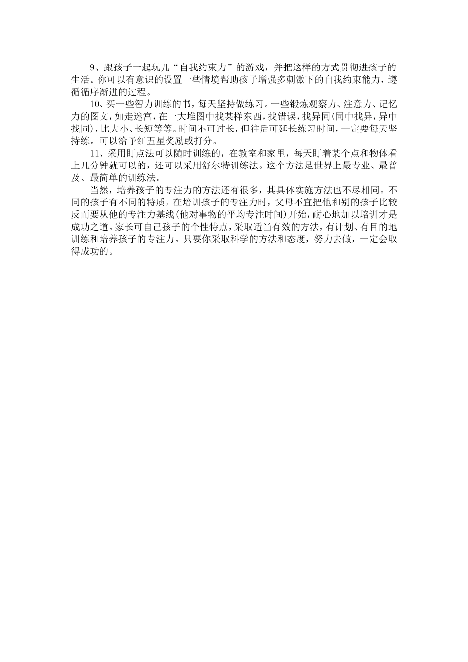 个好方法培养孩子的专注力_第2页