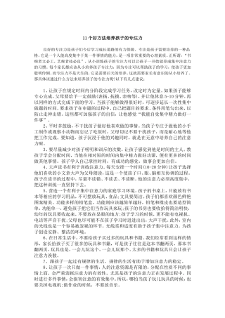 个好方法培养孩子的专注力