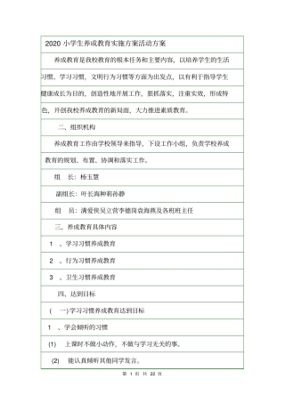 2020小学生养成教育实施方案活动方案