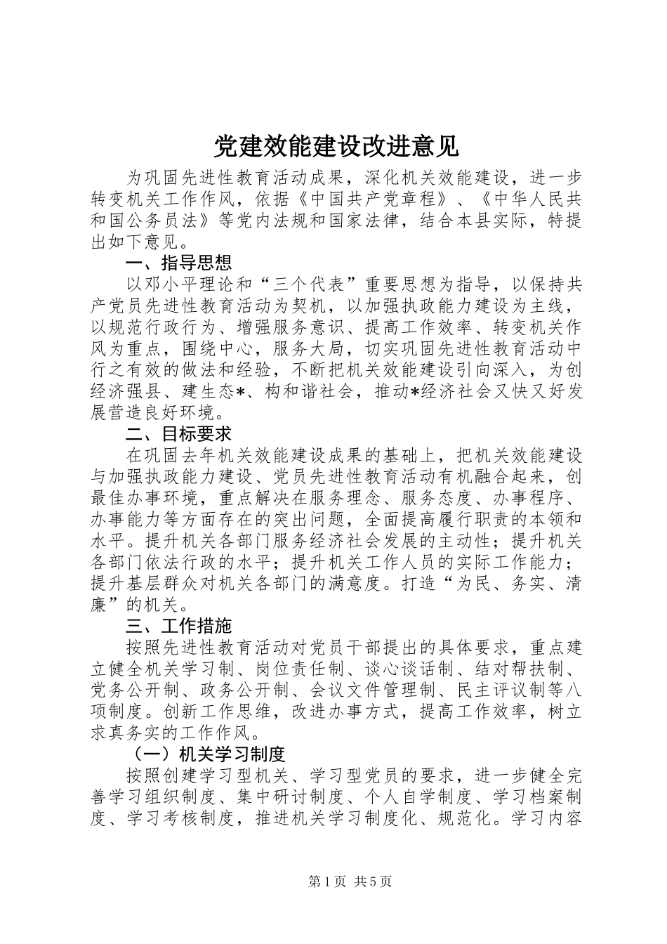 党建效能建设改进意见_第1页