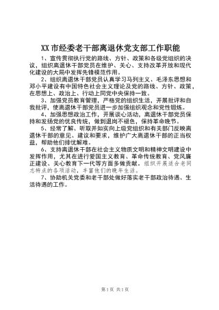 XX市经委老干部离退休党支部工作职能