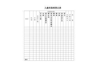 儿童传染病登记表