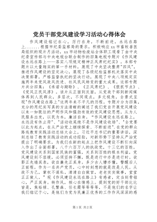 党员干部党风建设学习活动心得体会