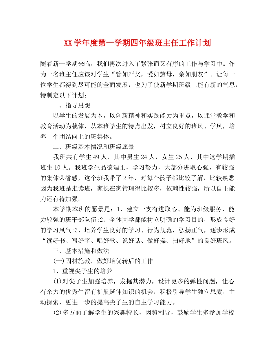 XX学年度第一学期四年级班主任工作计划 _第1页
