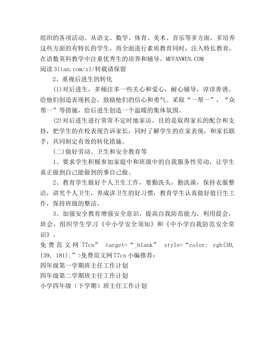 XX学年度第一学期四年级班主任工作计划 _第2页