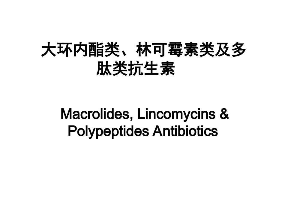 大环内酯类、林可霉素类及多肽类抗生素_第1页