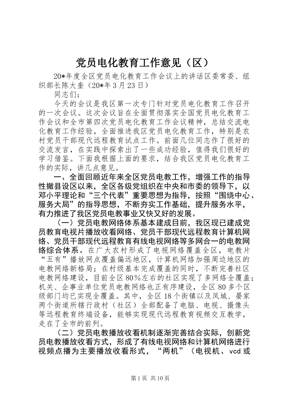 党员电化教育工作意见(区)_第1页