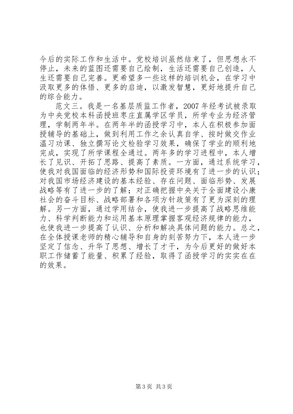 党校学习自我鉴定 (2)_第3页