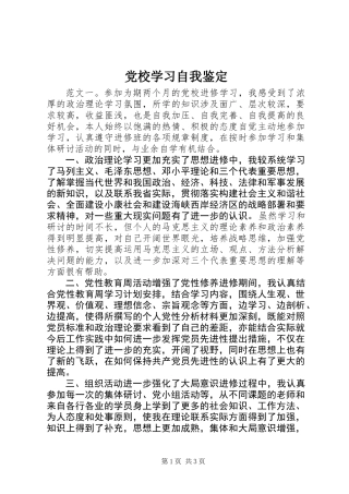 党校学习自我鉴定 (2)