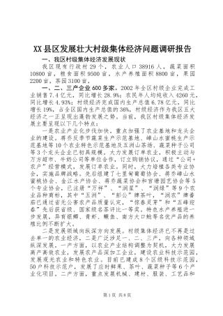 XX县区发展壮大村级集体经济问题调研报告