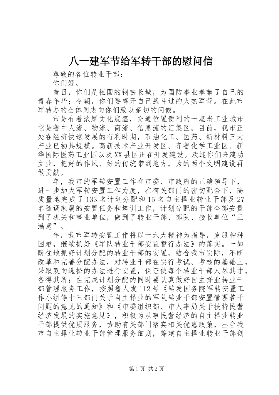 八一建军节给军转干部的慰问信_第1页