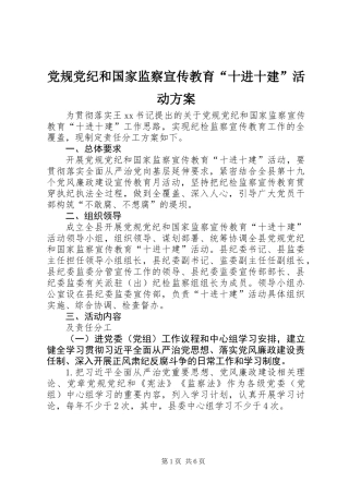 党规党纪和国家监察宣传教育“十进十建”活动方案