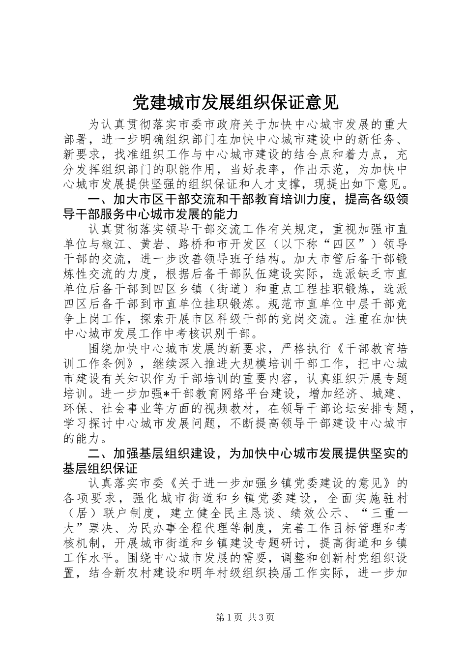 党建城市发展组织保证意见_第1页