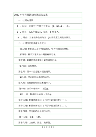 2020小学科技活动方案活动方案