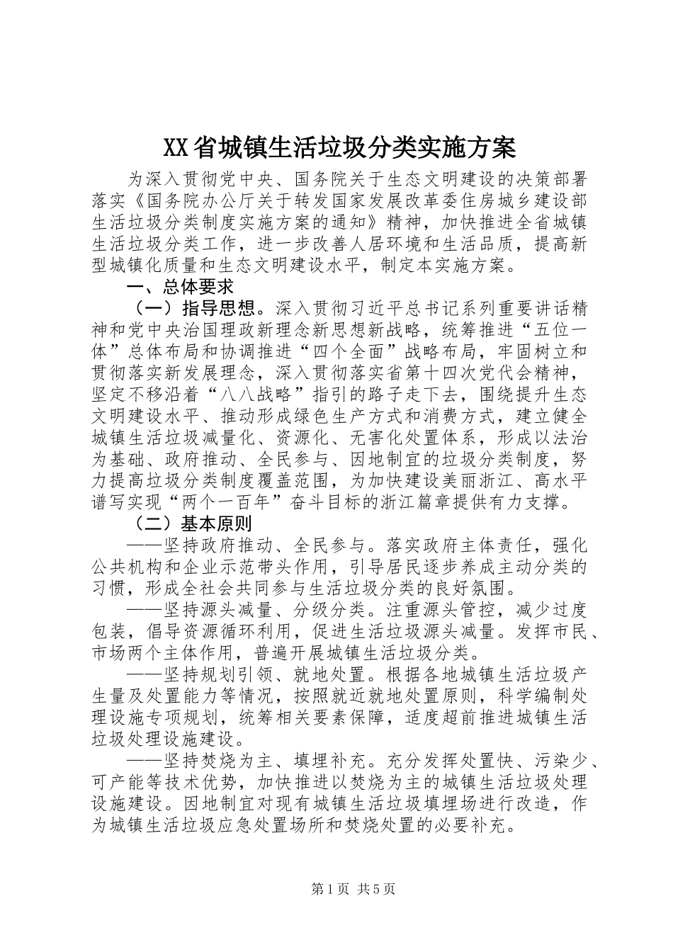 XX省城镇生活垃圾分类实施方案_第1页