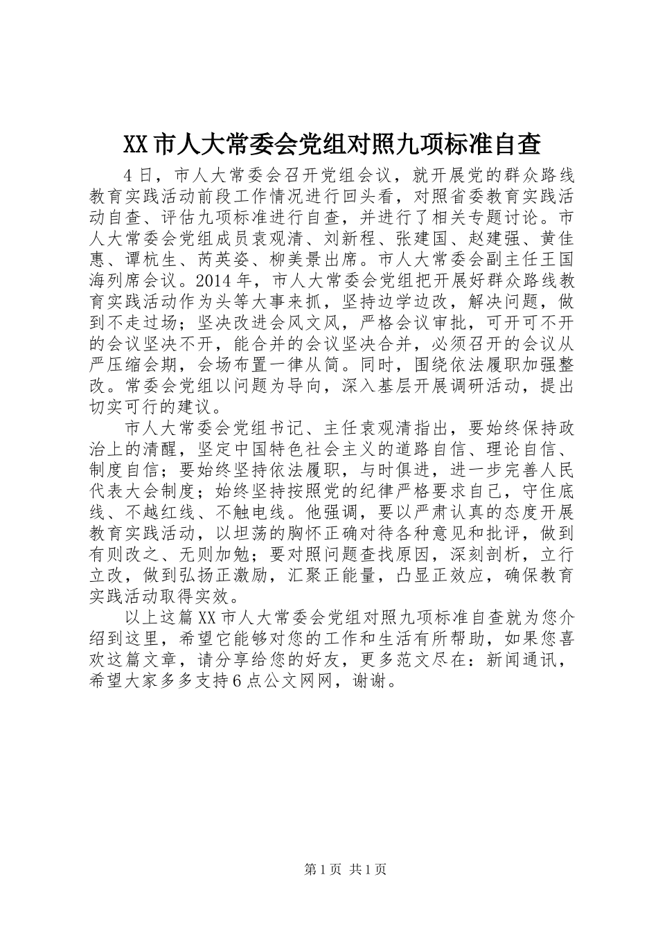 XX市人大常委会党组对照九项标准自查_第1页